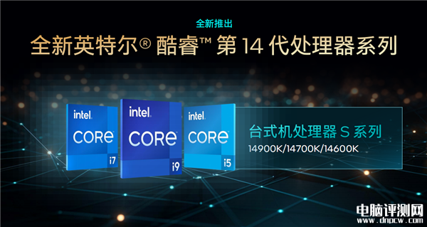 Intel 14代酷睿今晚正式解禁 首批六款型号面向发烧友和高端玩家，权威硬件评测网站,www.dnpcw.com