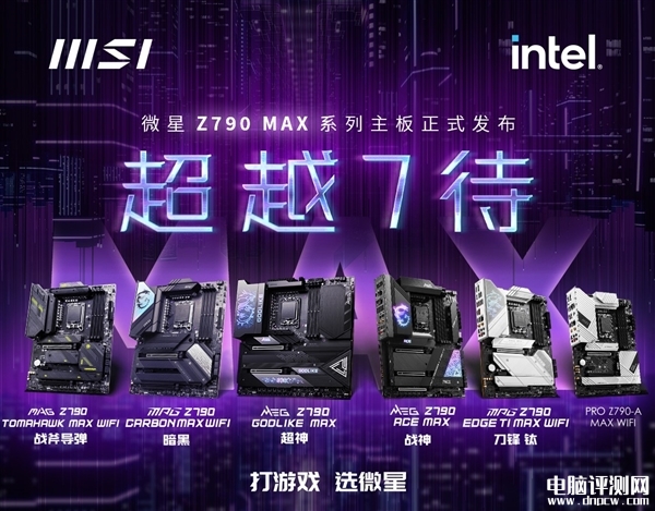 微星Z790 MAX系列主板发布 支持英特尔第14代酷睿处理器，权威硬件评测网站,www.dnpcw.com