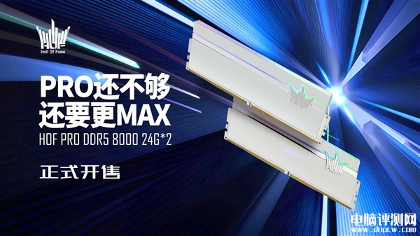 影驰HOF PRO DDR5内存上新 48GB大容量、8000MHz高频率，权威硬件评测网站,www.dnpcw.com