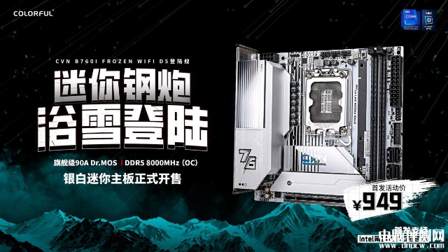七彩虹CVN B760I主板上架销售 支持DDR5内存，双风扇散热 首发到手949元，权威硬件评测网站,www.dnpcw.com