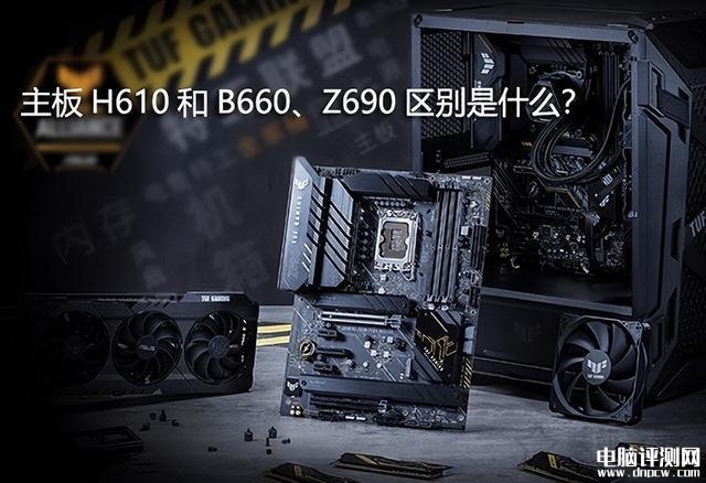 DIY攒机知识：主板H610和B660、Z690区别是什么？12代酷睿处理器如何选主板？，权威硬件评测网站,www.dnpcw.com