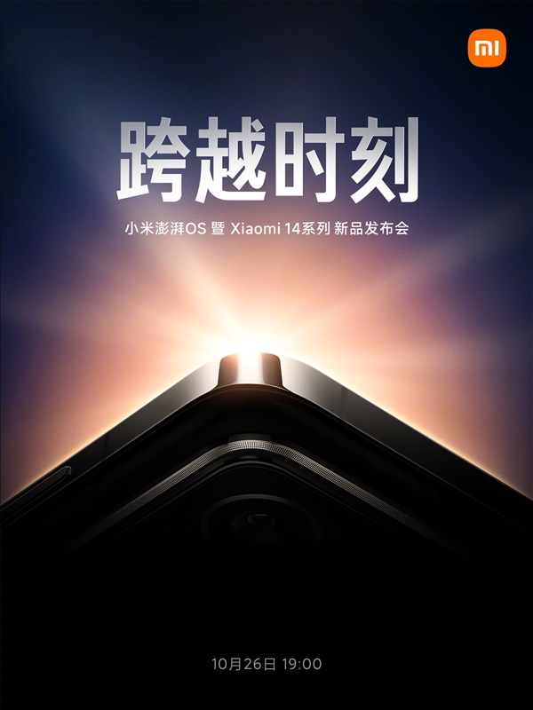 小米14将于10月26日发布 首发澎湃OS，权威硬件评测网站,www.dnpcw.com