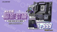 七彩虹COLORFIRE紫猫主板上架销售 到手价999元