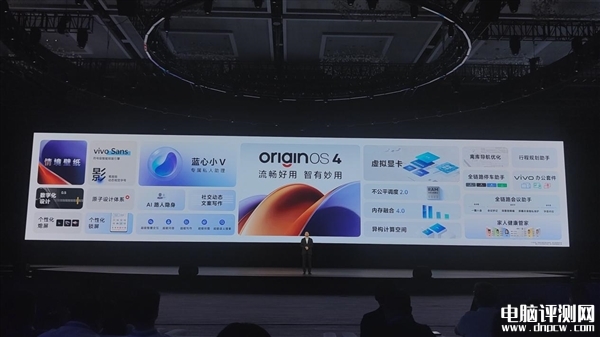 vivo发布全新系统OriginOS 4 AI性能大增、支持虚拟显卡/光追，权威硬件评测网站,www.dnpcw.com