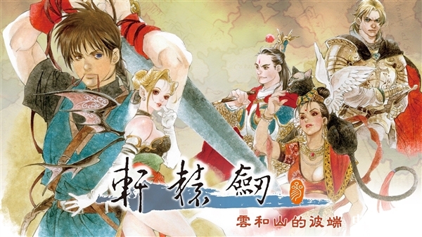 经典国产单机游戏《轩辕剑叁：云和山的彼端》将登陆Switch，权威硬件评测网站,www.dnpcw.com