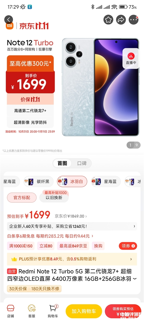 Redmi Note 12 Turbo新配置上架 16+256G版售价1699元，权威硬件评测网站,www.dnpcw.com