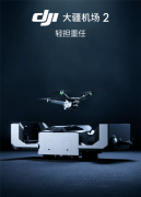 大疆机场2正式发布 配大疆Martice 3D/3TD系列无人机