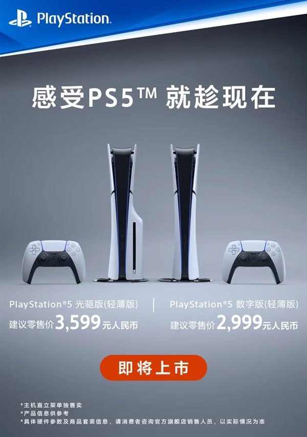 索尼PS5轻薄版国行12月1日正式上市 更轻更小 性能不减售价2999元起，权威硬件评测网站,www.dnpcw.com