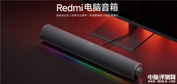 Redmi首款电脑音箱开启预售 四单元立体声、RGB幻彩灯带售价199元，权威硬件评测网站,www.dnpcw.com