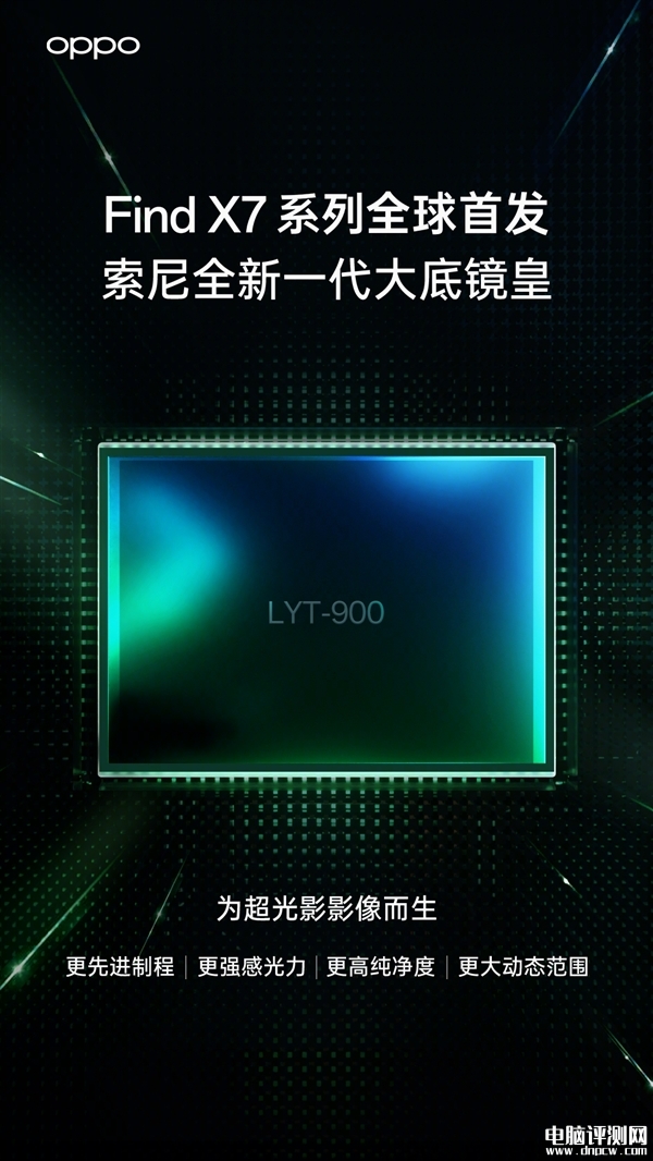 OPPO Find X7官宣首发LYT-900 索尼最新一英寸“镜皇”传感器，权威硬件评测网站,www.dnpcw.com