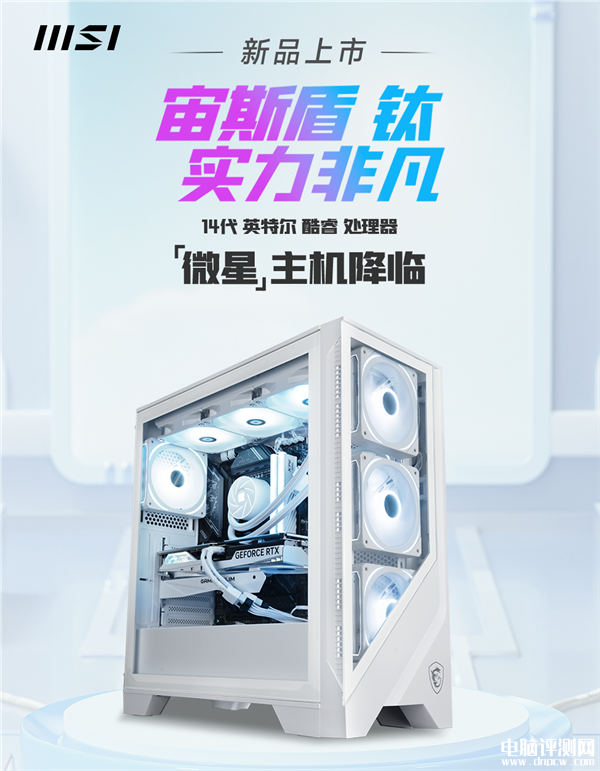 微星宙斯盾钛14代品牌主机开启预售，权威硬件评测网站,www.dnpcw.com