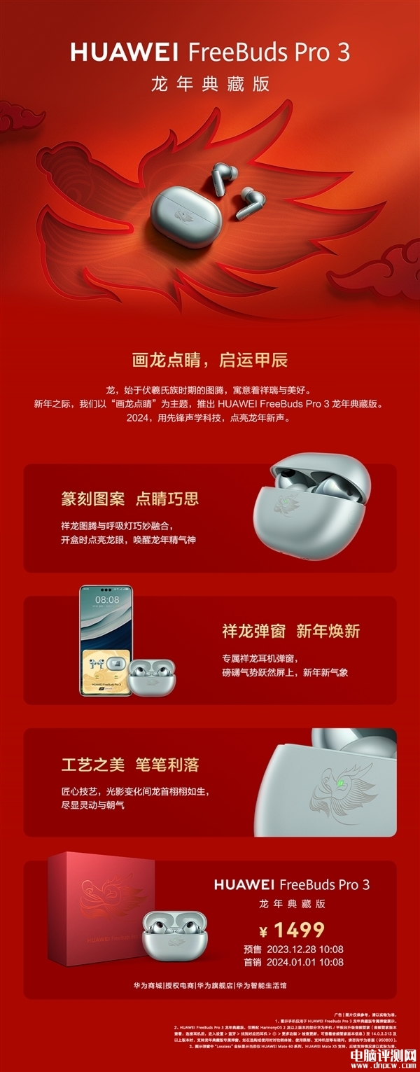 华为FreeBuds Pro 3龙年典藏版上市 炫酷龙眼指示灯开年限时售价1449元，权威硬件评测网站,www.dnpcw.com