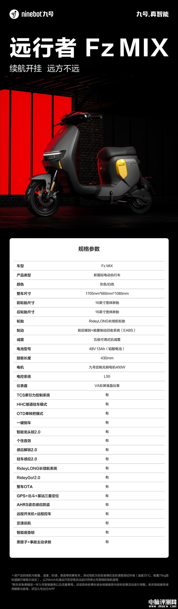 九号电动车远行者Fz MIX发布 新国标、自带黑匣子 首发优惠200元，权威硬件评测网站,www.dnpcw.com