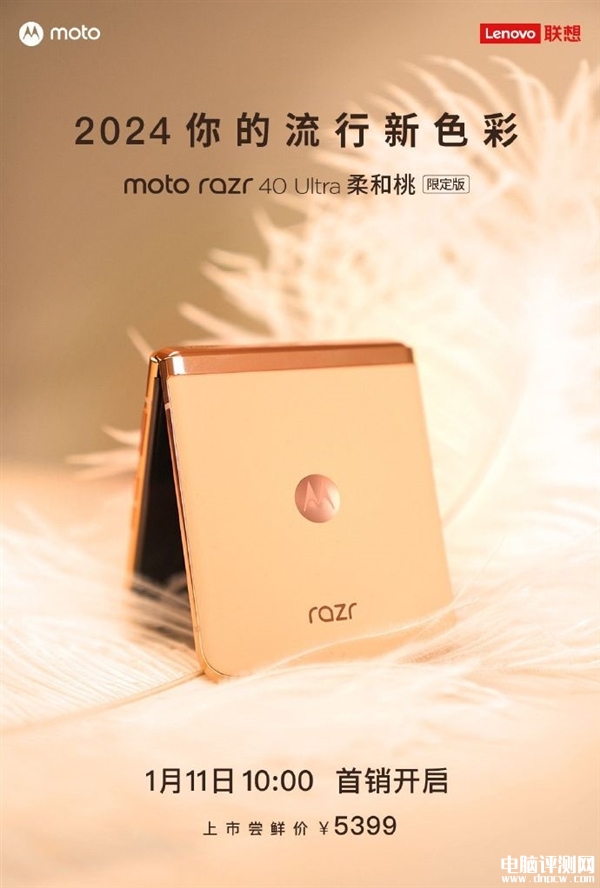 moto razr 40 Ultra柔和桃限定版首销 首发优惠价5308元，权威硬件评测网站,www.dnpcw.com