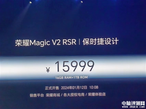 荣耀Magic V2 RSR保时捷设计发布 荣耀首款保时捷设计折叠屏售价15999元，权威硬件评测网站,www.dnpcw.com