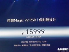 荣耀Magic V2 RSR保时捷设计发布 荣耀首款保时捷设计折叠屏售价15999元