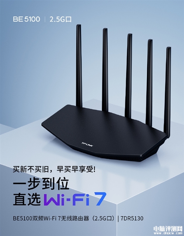 TP-LINK BE5100 Wi-Fi 7路由器上架销售 5G穿墙王首发优惠到手279元，权威硬件评测网站,www.dnpcw.com