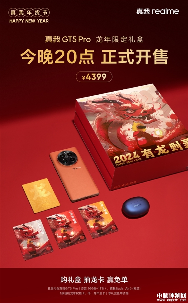 真我GT5 Pro龙年限定礼盒今晚开卖 抽龙卡免单售价4399元，权威硬件评测网站,www.dnpcw.com