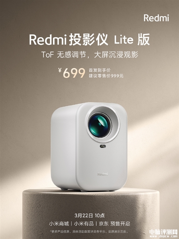 Redmi投影仪 Lite版发布 首发价仅需699元 150CVIA流明，权威硬件评测网站,www.dnpcw.com
