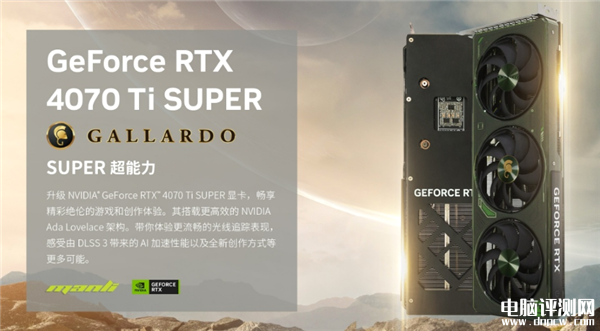 万丽发布新款RTX 4070S Gallardo显卡 双槽厚度设计，权威硬件评测网站,www.dnpcw.com