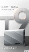 三星T9移动硬盘国行版新款开卖 有1TB/2TB/4TB三个版本