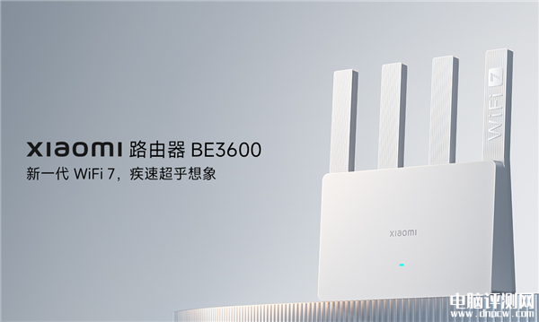 小米最便宜Wi-Fi 7路由小米BE3600千兆版上架销售，权威硬件评测网站,www.dnpcw.com