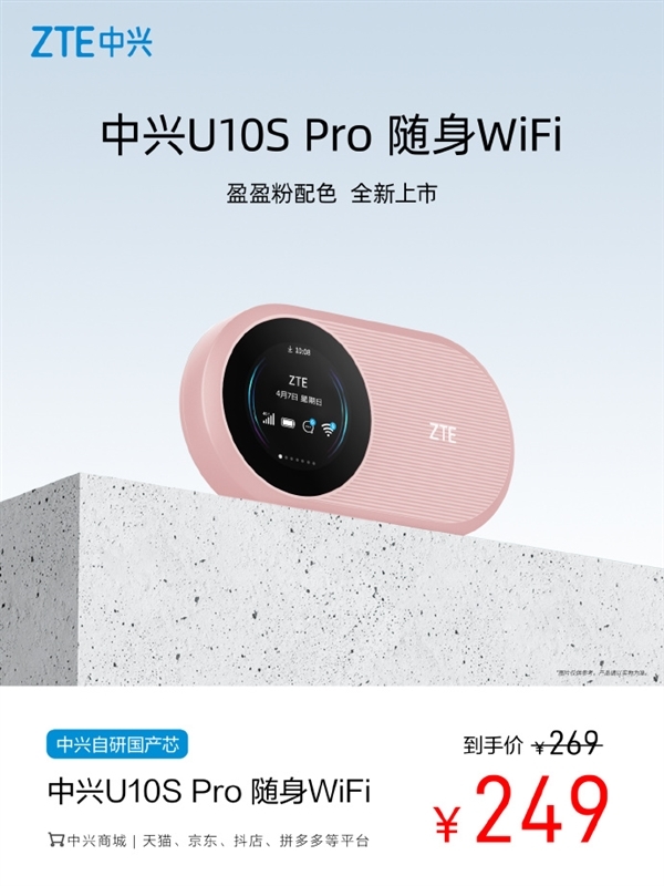 中兴U10S Pro随身Wi-Fi盈盈粉开售 国产芯售价249元，权威硬件评测网站,www.dnpcw.com