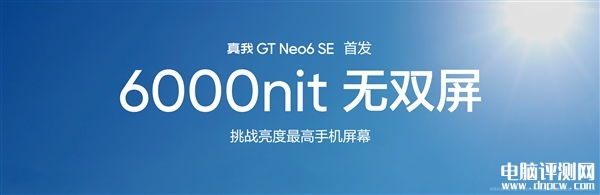 真我GT Neo6 SE发布 全球首发6000尼特无双屏售价1699元起，权威硬件评测网站,www.dnpcw.com
