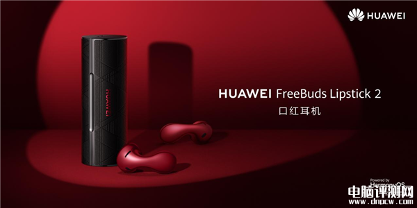 华为FreeBuds Lipstick 2口红耳机预售 售价1699元，权威硬件评测网站,www.dnpcw.com
