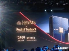 Redmi Turbo 3哈利·波特版发布 售价2699元