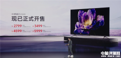 小米电视S Mini LED系列电视发布发布 Mini LED电视售价2799元起
