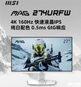 微星发布4K纯白显示器MAG 274URFW 三年质保售价2499元