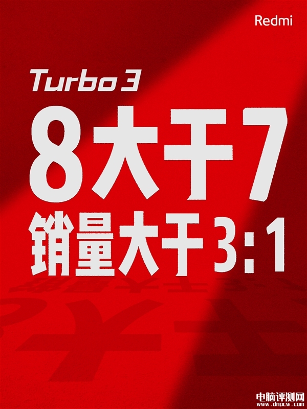 Redmi Turbo 3首销热卖 全渠道、全品牌2K-3K首周销量冠军，权威硬件评测网站,www.dnpcw.com