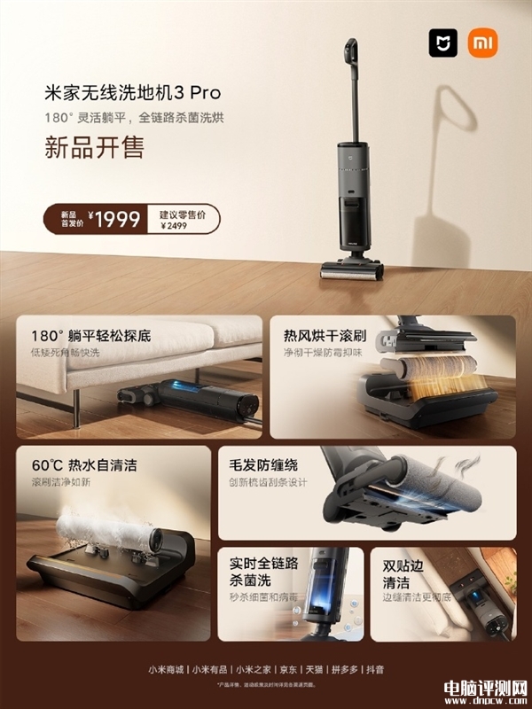 米家无线洗地机3Pro上市销售 支持60℃热水自清洁首发优惠价格1999元，权威硬件评测网站,www.dnpcw.com