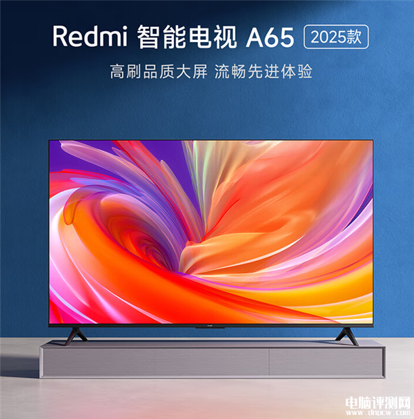 Redmi智能电视A系列2025款发布：4K超高清、120Hz刷新率售价1399元起，权威硬件评测网站,www.dnpcw.com
