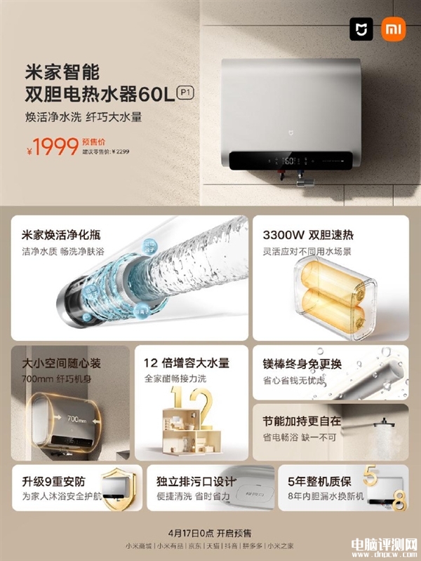 米家智能双胆电热水器60L P1开启预售 3300W双胆速热售价1999元，权威硬件评测网站,www.dnpcw.com