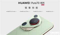 华为Pura 70系列先锋计划官宣 Pura 70 Pro/Ultra抢先开售