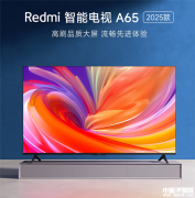 Redmi智能电视A系列2025款发布：4K超高清、120Hz刷新率售价1399元起