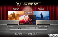 索尼2024款电视正式发布 7/8/9三大系列售价10999元起