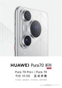 华为Pura 70/Pro+正式上市销售 价格为5499元起