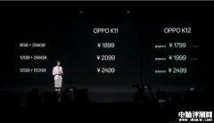 OPPO K12今日发布 搭载高通第三代骁龙7平台售价1799元起