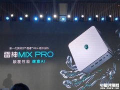 雷神MIX PRO迷你主机发布 酷睿Ultra+双2.5G网口售价4499元起