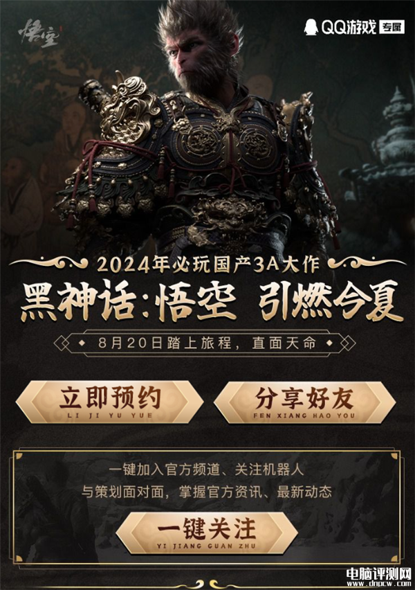 《黑神话：悟空》QQ开启预约 今年8月20日发售，权威硬件评测网站,www.dnpcw.com