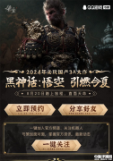 《黑神话：悟空》QQ开启预约 今年8月20日发售