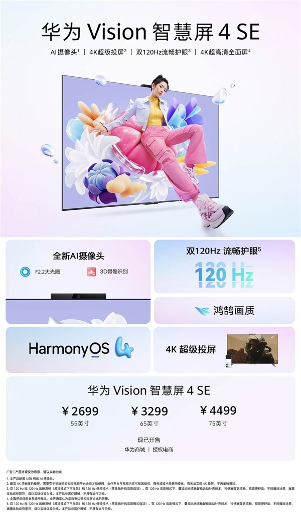 华为 Vision智慧屏 4 SE正式发布 售价2699元起，权威硬件评测网站,www.dnpcw.com