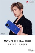 华为nova 12 Ultra星耀版上架 5月17日开卖售价4799元起