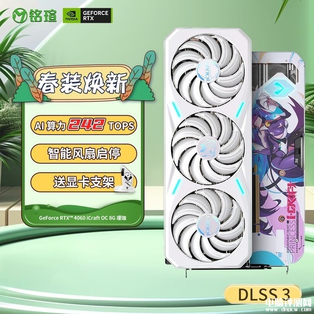 铭瑄GeForce RTX 4060 iCraft OC8G显卡限时满减 到手仅需2549元，权威硬件评测网站,www.dnpcw.com