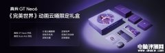 真我GT Neo6《完美世界》云曦限定礼盒今日开启预约 售价2699元
