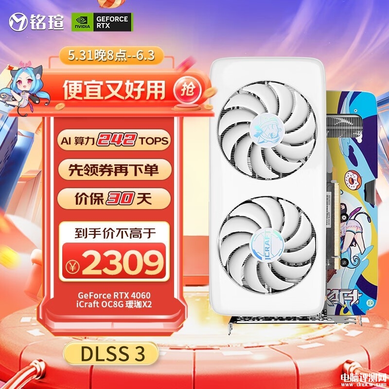 618大促 铭瑄RTX4060 iCraft OC8G 瑷珈X2显卡限时优惠仅需2309元，权威硬件评测网站,www.dnpcw.com