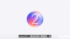 苹果Vision OS 2正式发布 2D照片可转变成3D欣赏